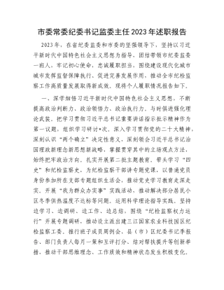 市委常委纪委书记监委主任2023年述职报告