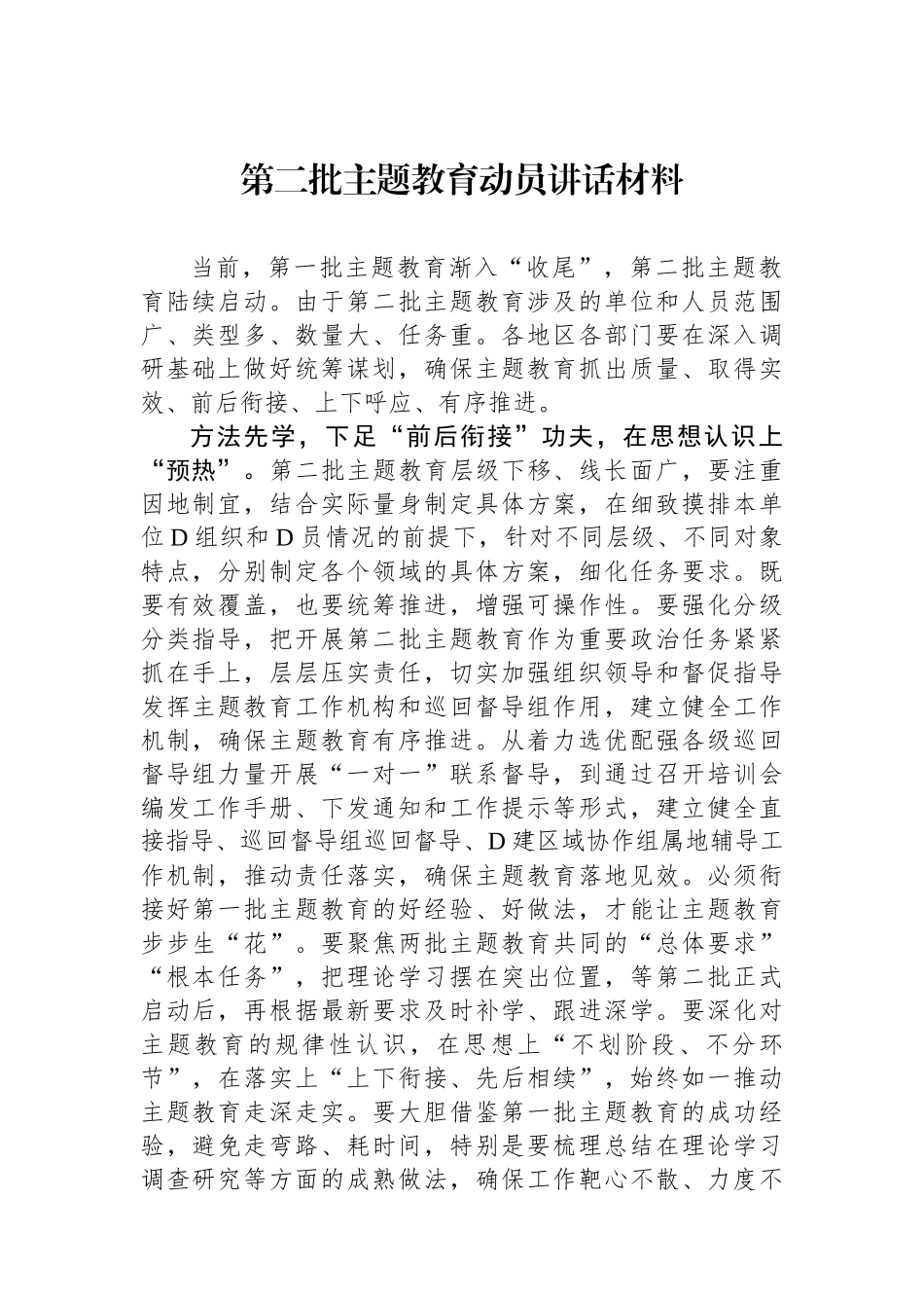 第二批主题教育动员讲话材料-2_第1页