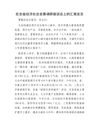 在全省经济社会发展调研座谈会上的汇报发言