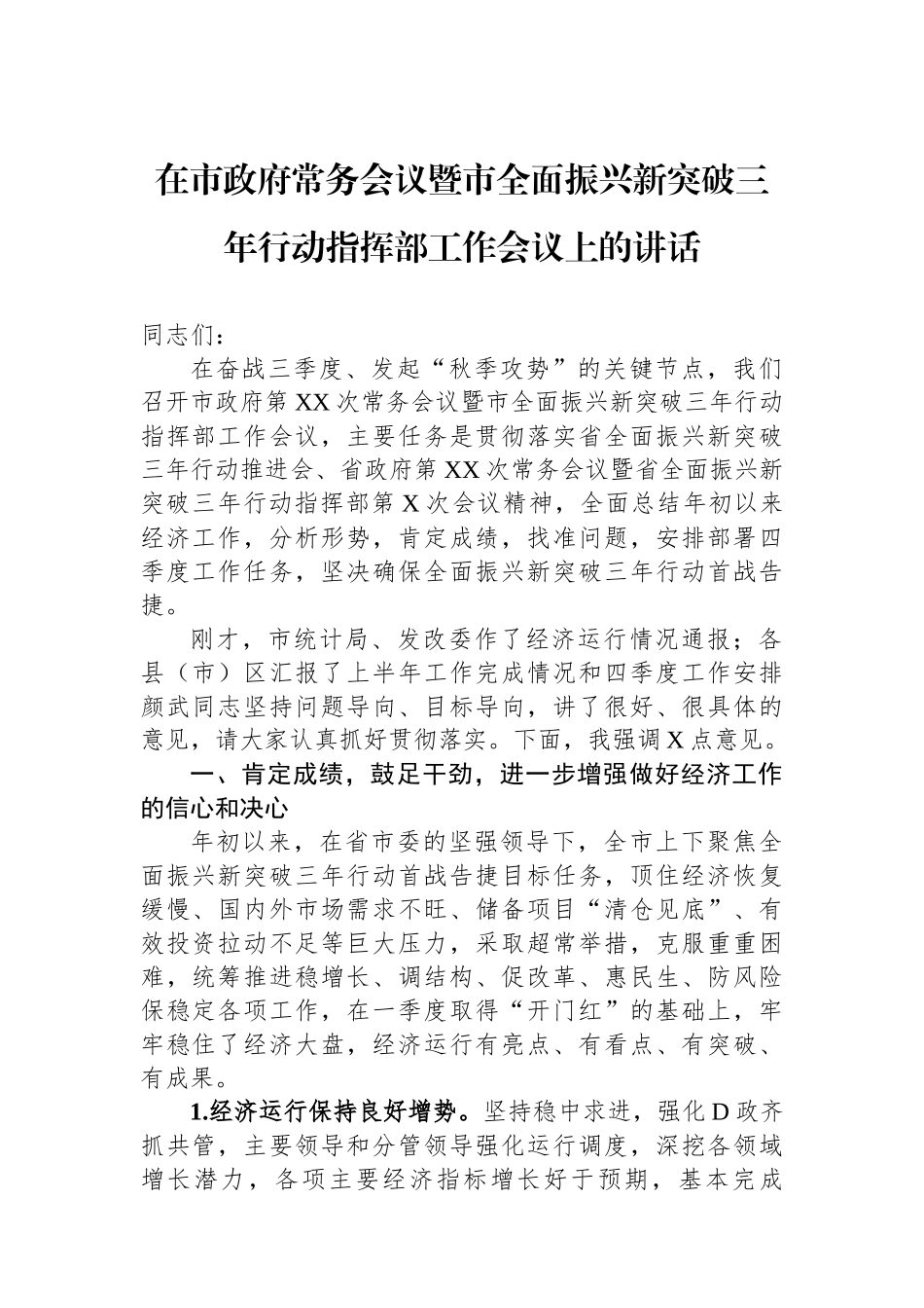 在市政府常务会议暨市全面振兴新突破三年行动指挥部工作会议上的讲话_第1页