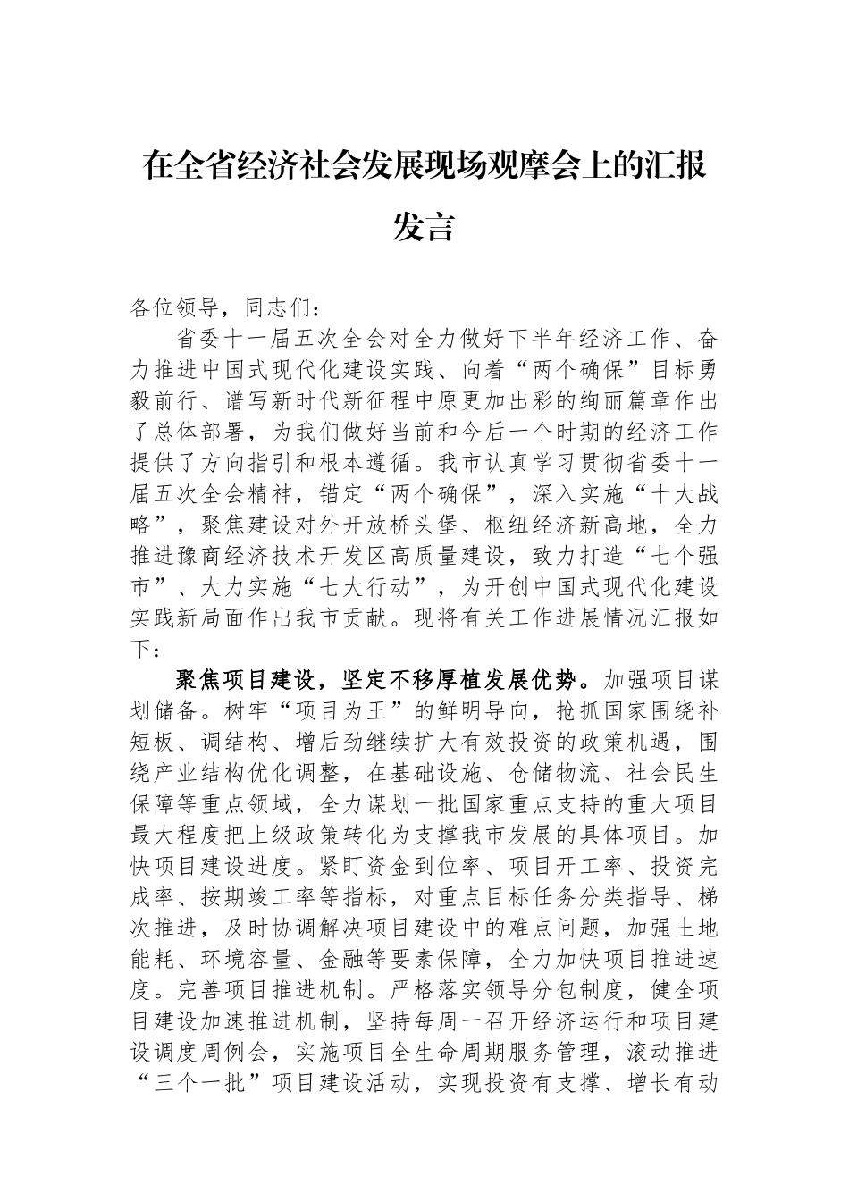 在全省经济社会发展现场观摩会上的汇报发言_第1页