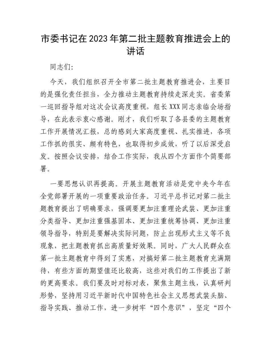 市委书记在2023年第二批主题教育推进会上的讲话_第1页