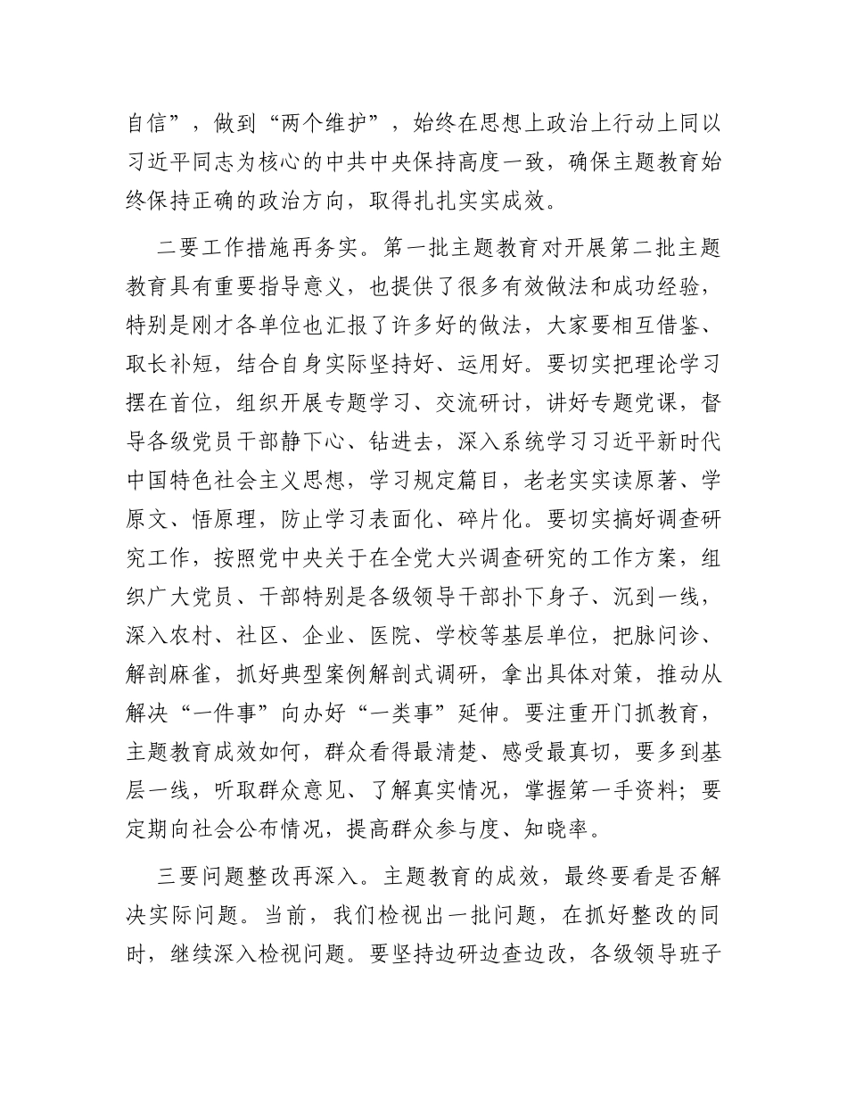 市委书记在2023年第二批主题教育推进会上的讲话_第2页