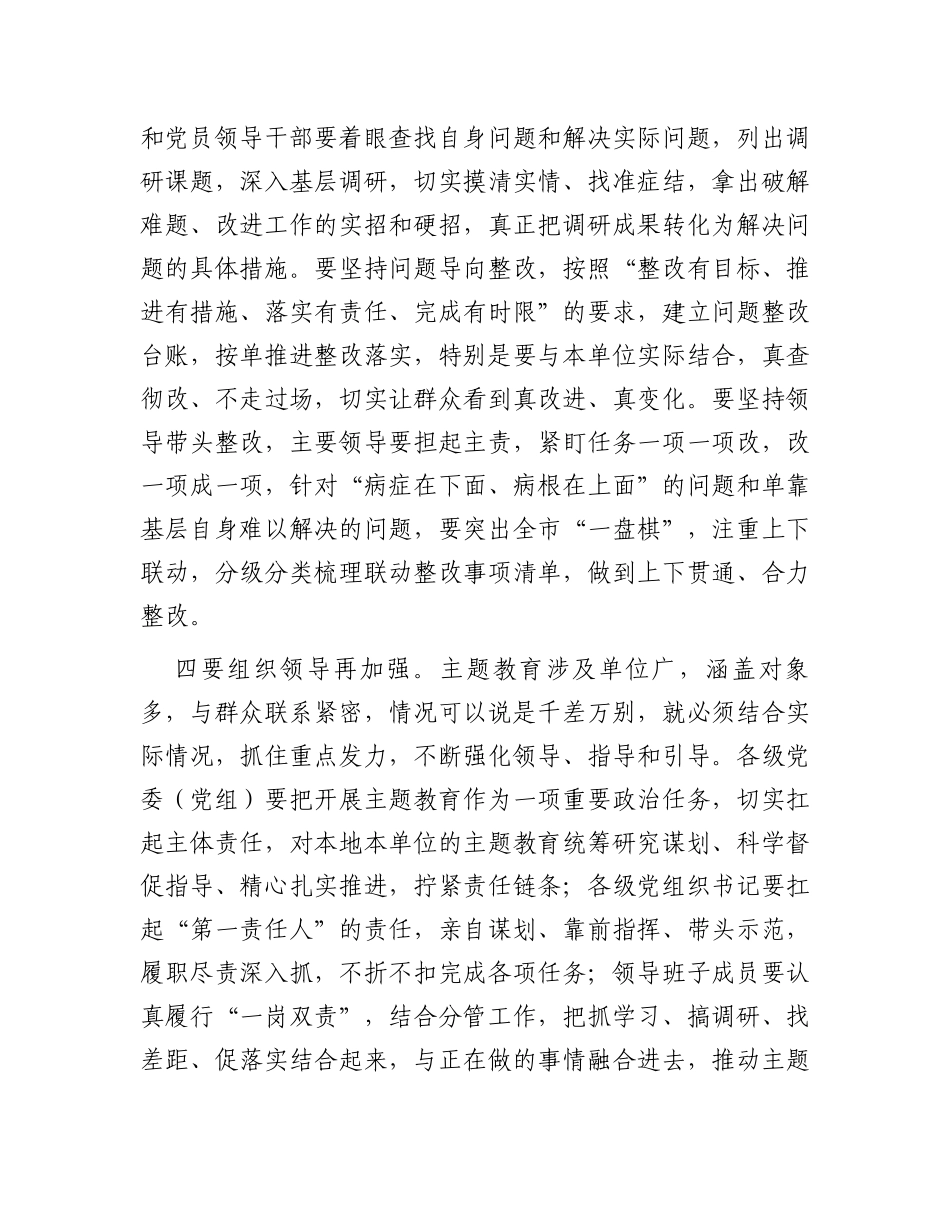 市委书记在2023年第二批主题教育推进会上的讲话_第3页