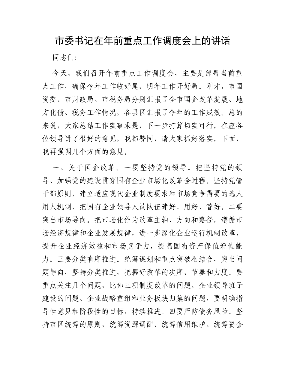 市委书记在年前重点工作调度会上的讲话_第1页