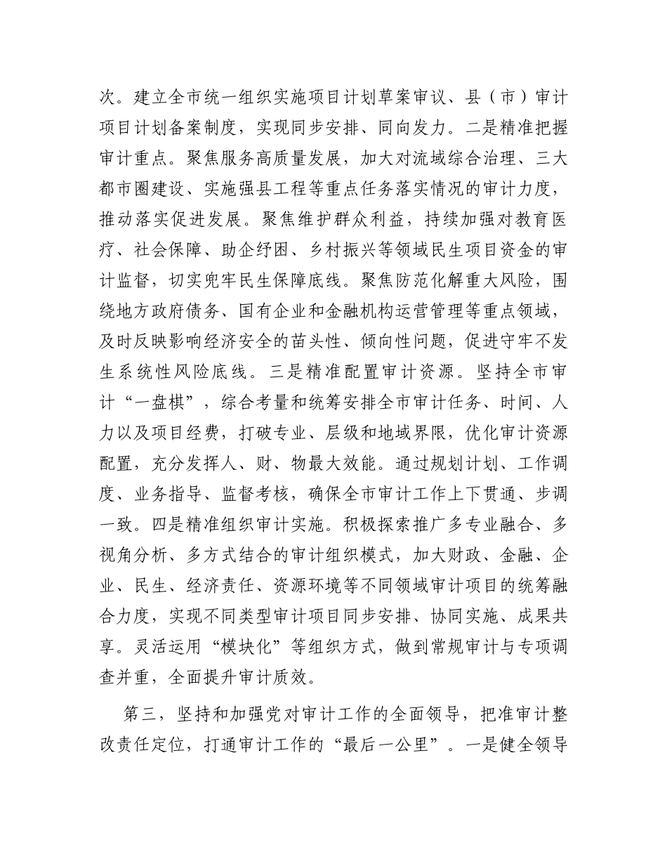 在全省审计工作高质量发展座谈会上的交流发言_第3页