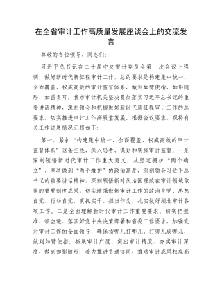 在全省审计工作高质量发展座谈会上的交流发言