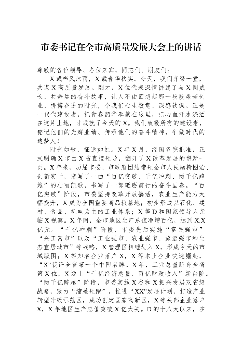 市委书记在全市高质量发展大会上的讲话_第1页