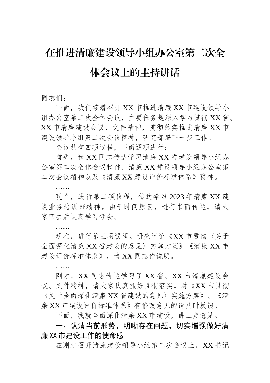 在推进清廉建设领导小组办公室第二次全体会议上的主持讲话_第1页