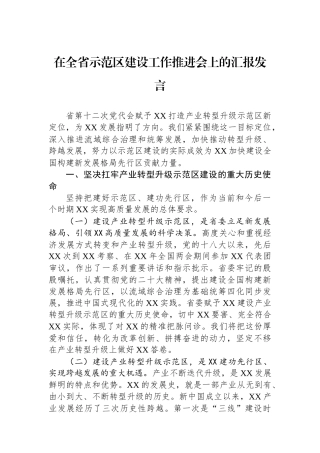 在全省示范区建设工作推进会上的汇报发言