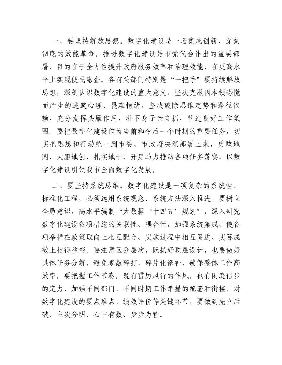 市委书记在数字化建设工作推进会上的讲话_第2页