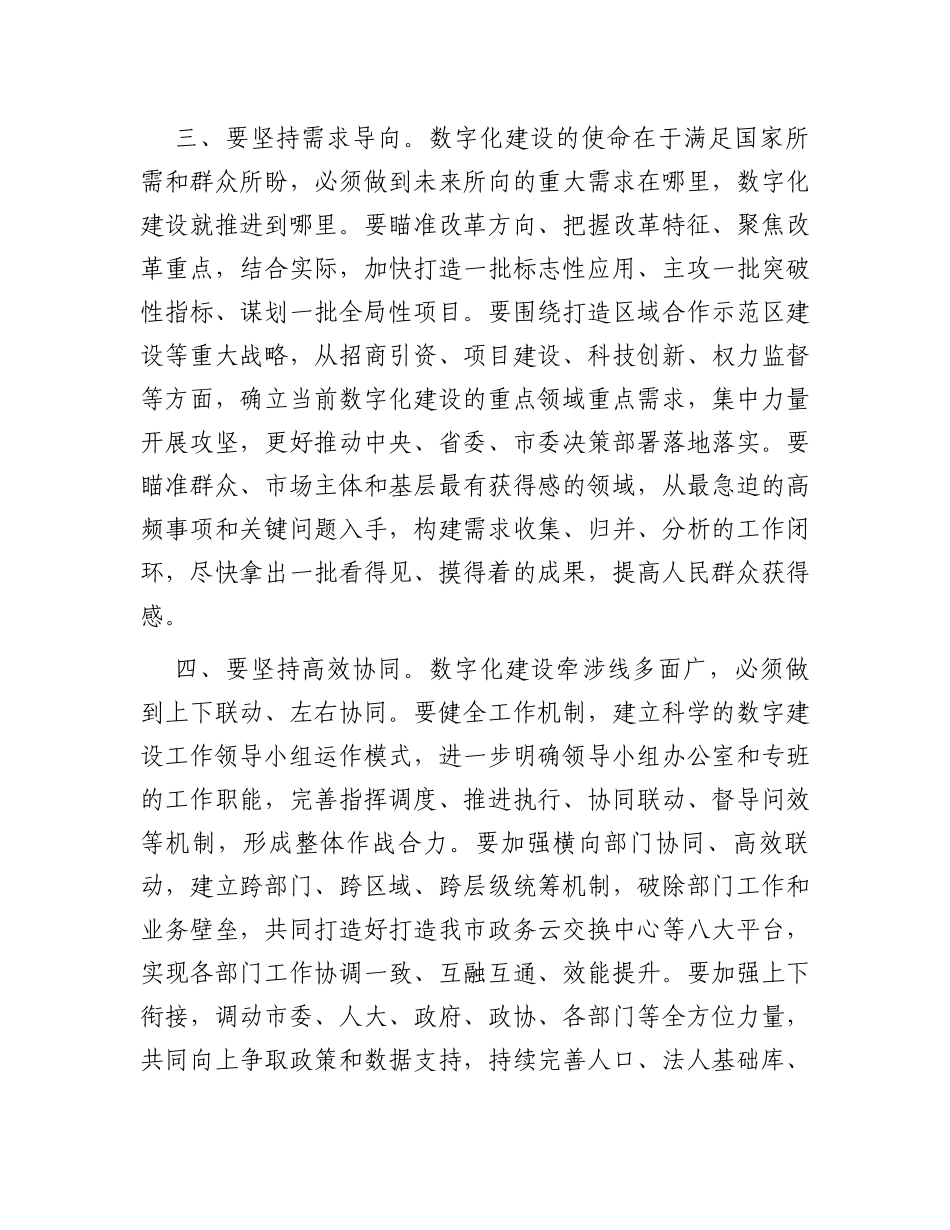 市委书记在数字化建设工作推进会上的讲话_第3页