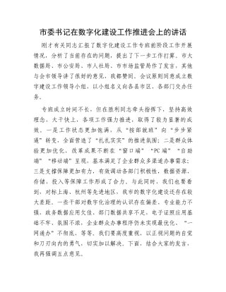市委书记在数字化建设工作推进会上的讲话