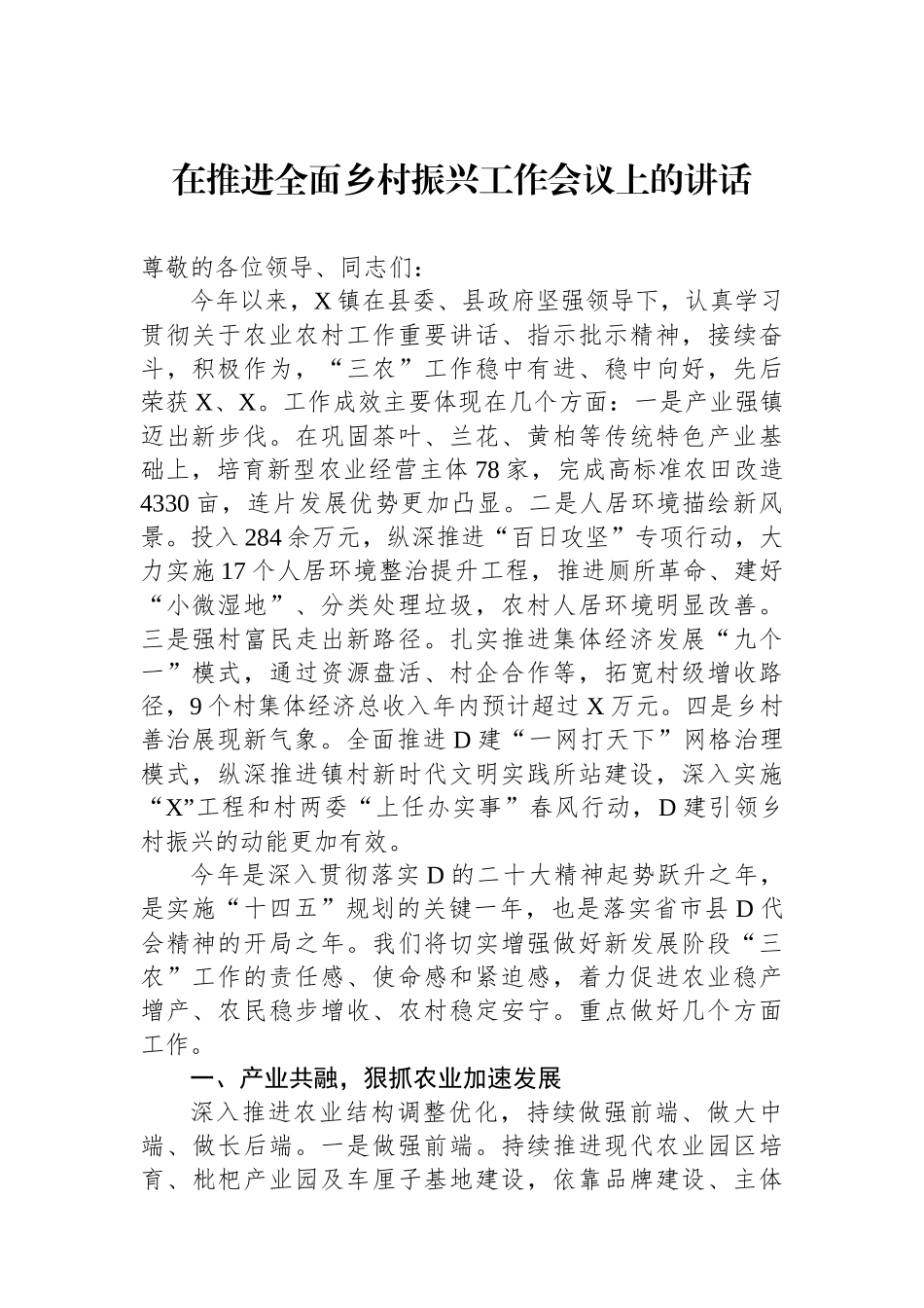 在推进全面乡村振兴工作会议上的讲话_第1页