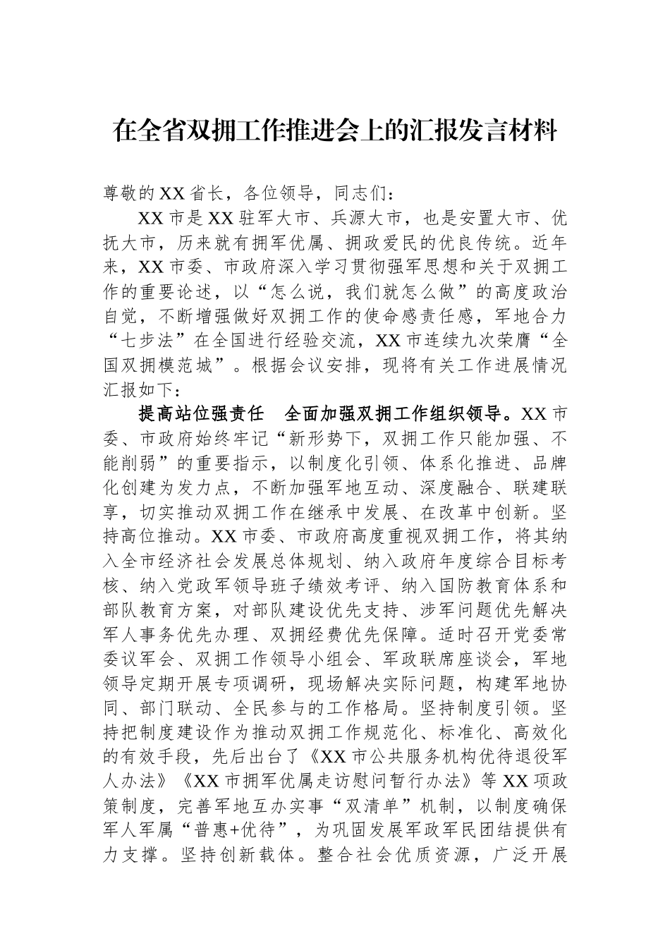 在全省双拥工作推进会上的汇报发言材料_第1页