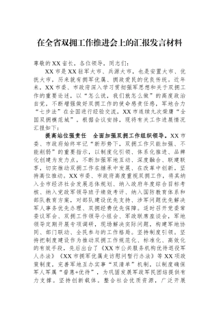 在全省双拥工作推进会上的汇报发言材料