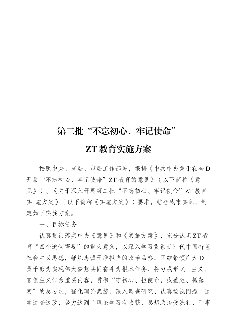 第二批主题教育启动部署阶段讲话方案专辑_第2页
