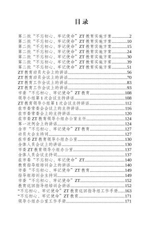 第二批主题教育启动部署阶段讲话方案专辑