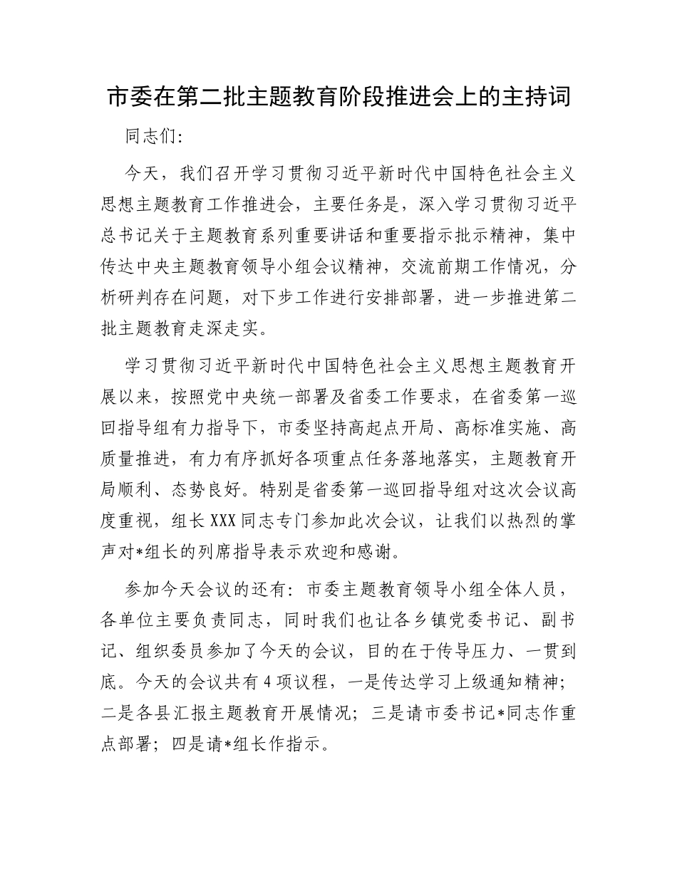 市委在第二批主题教育阶段推进会上的主持词_第1页