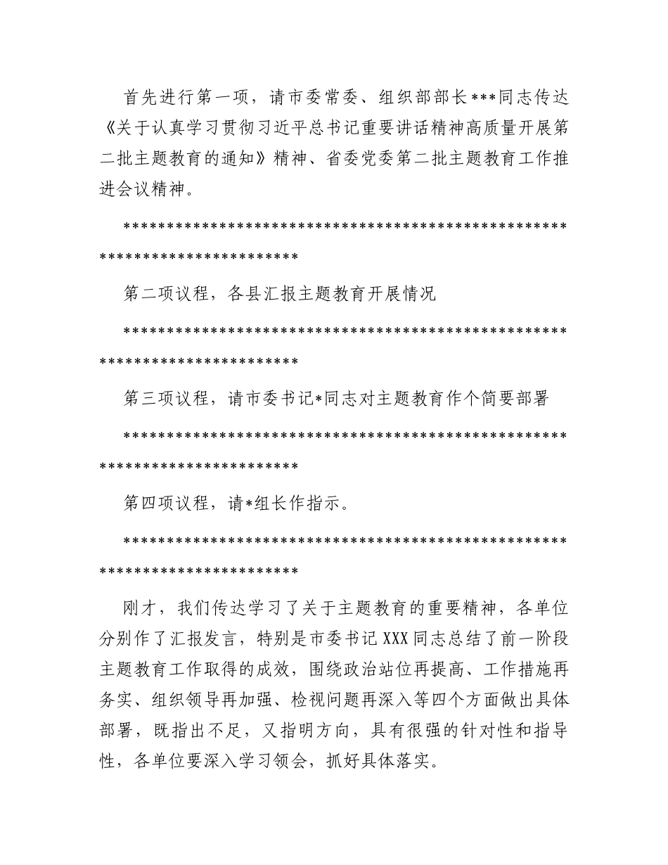 市委在第二批主题教育阶段推进会上的主持词_第2页