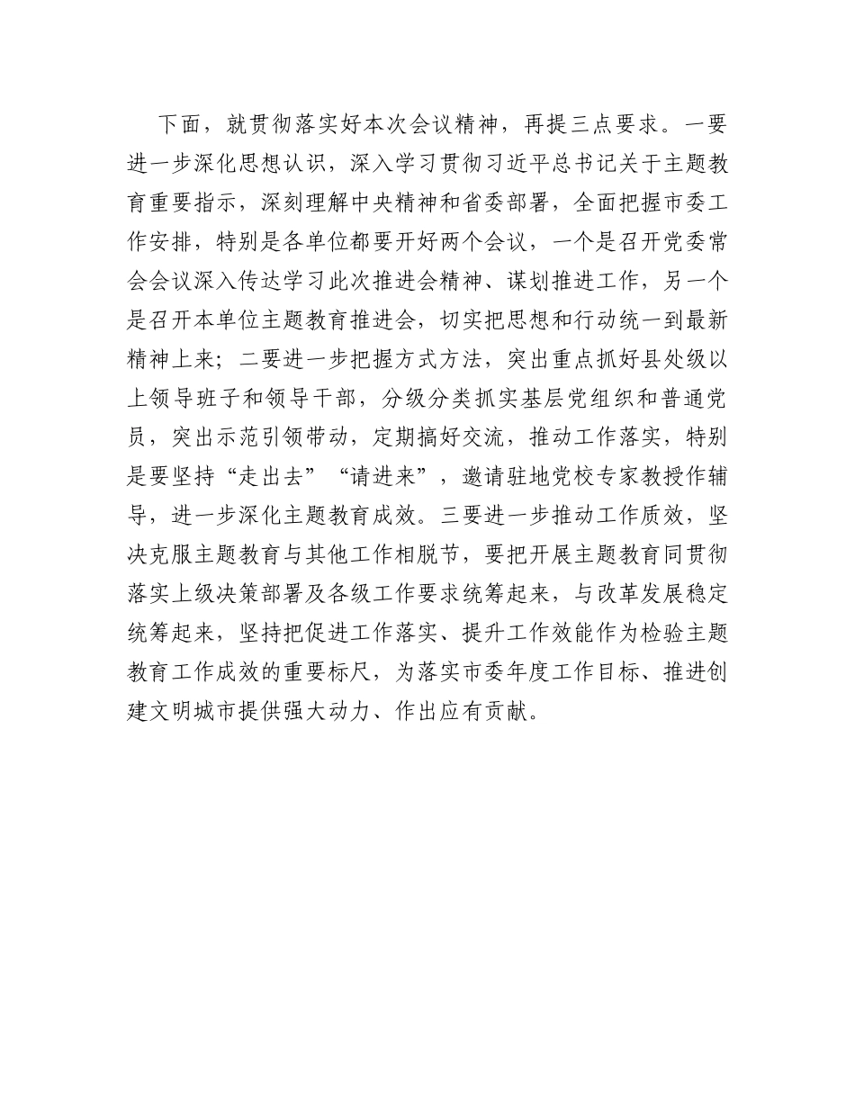 市委在第二批主题教育阶段推进会上的主持词_第3页