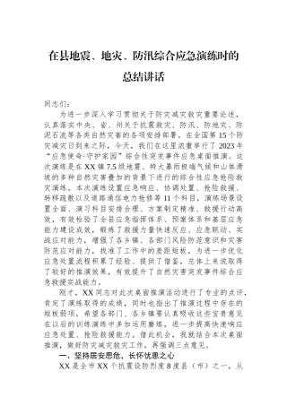 在县地震、地灾、防汛综合应急演练时的总结讲话