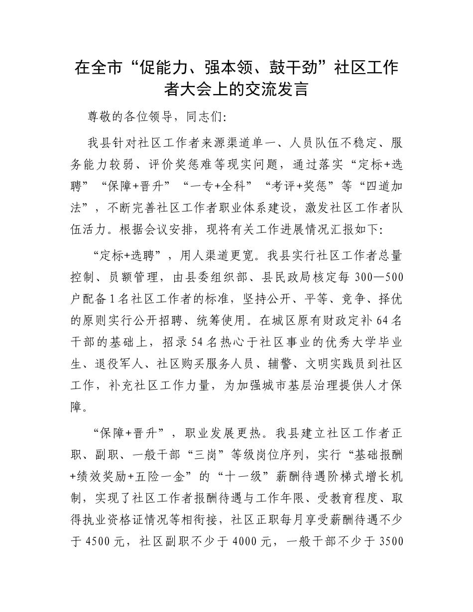 在全市“促能力、强本领、鼓干劲”社区工作者大会上的交流发言_第1页