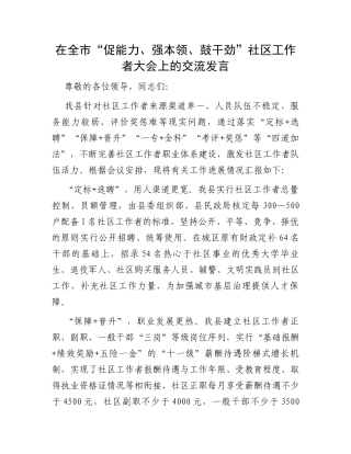 在全市“促能力、强本领、鼓干劲”社区工作者大会上的交流发言