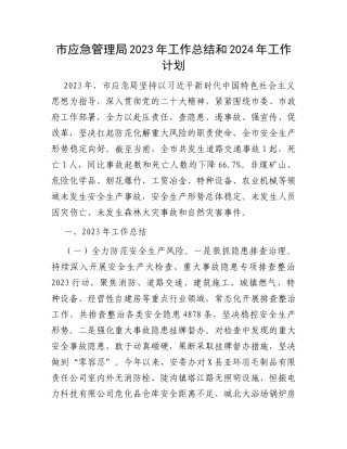 市应急管理局2023年工作总结和2024年工作计划