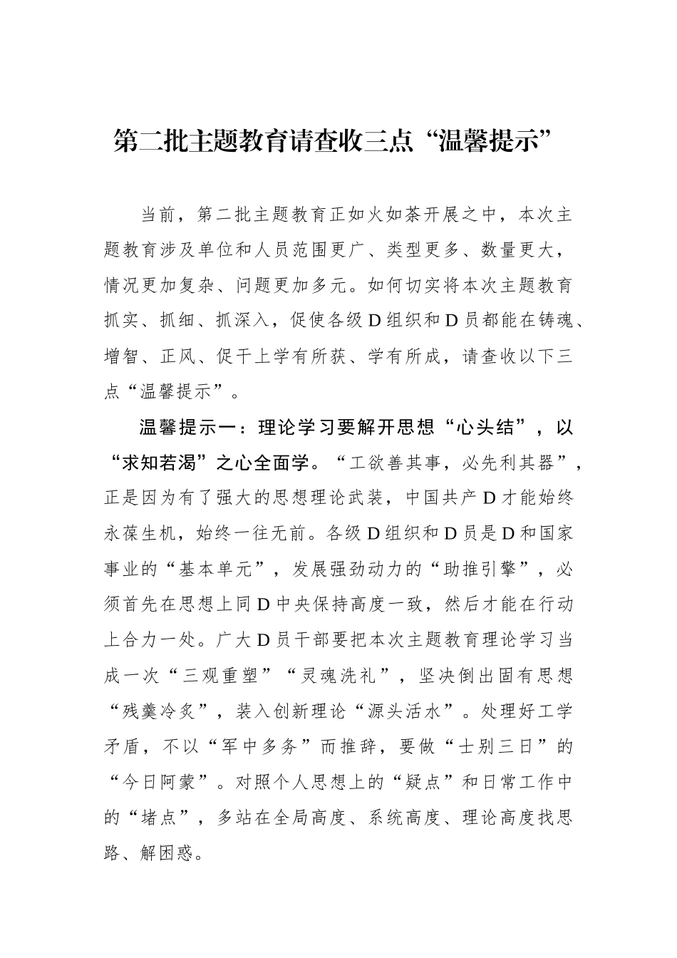 第二批主题教育请查收三点“温馨提示”_第1页