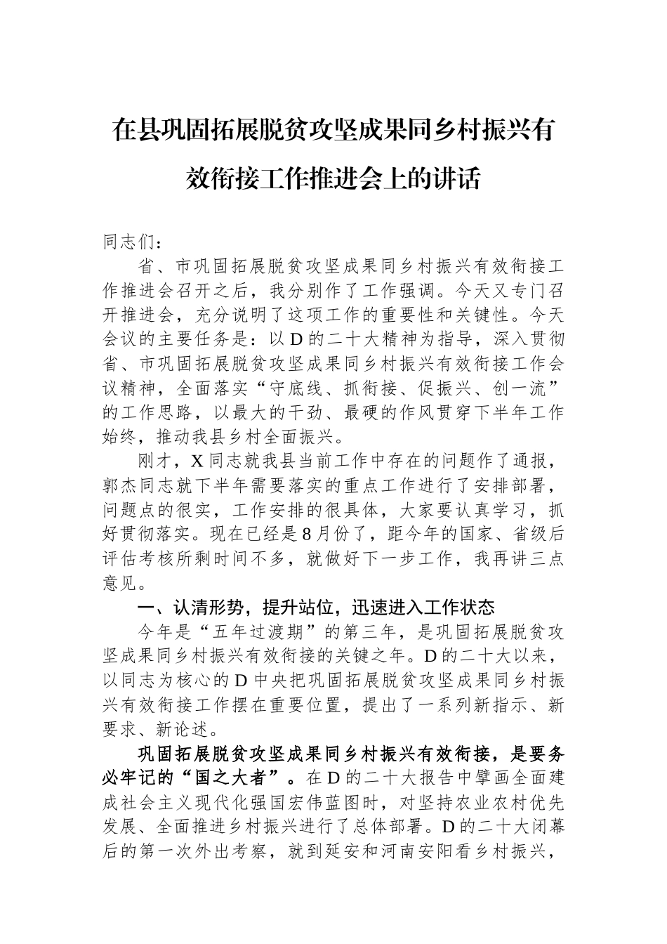 在县巩固拓展脱贫攻坚成果同乡村振兴有效衔接工作推进会上的讲话_第1页