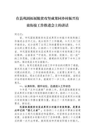 在县巩固拓展脱贫攻坚成果同乡村振兴有效衔接工作推进会上的讲话