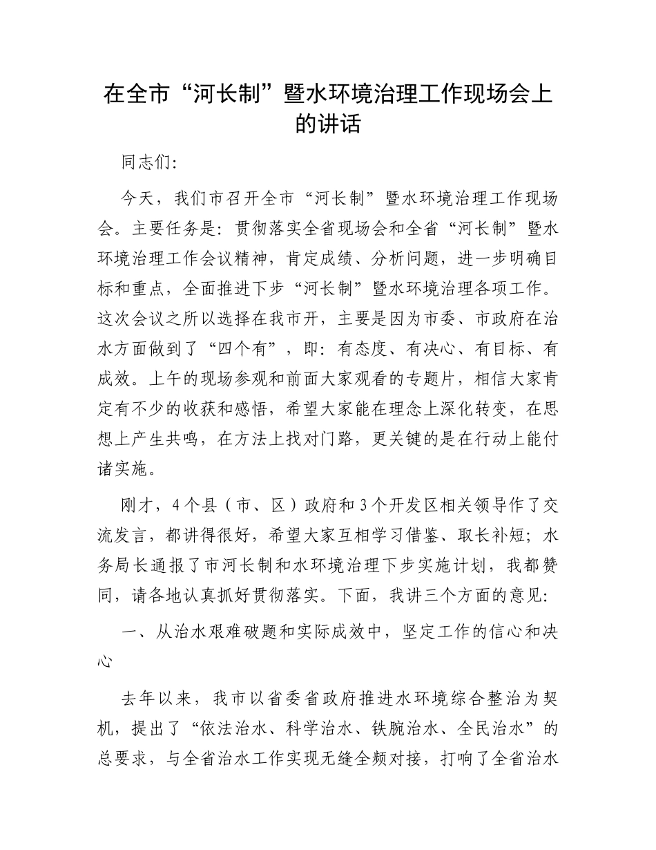 在全市“河长制”暨水环境治理工作现场会上的讲话_第1页