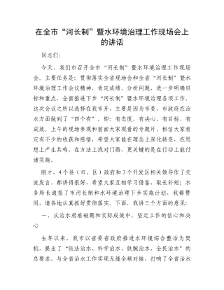 在全市“河长制”暨水环境治理工作现场会上的讲话
