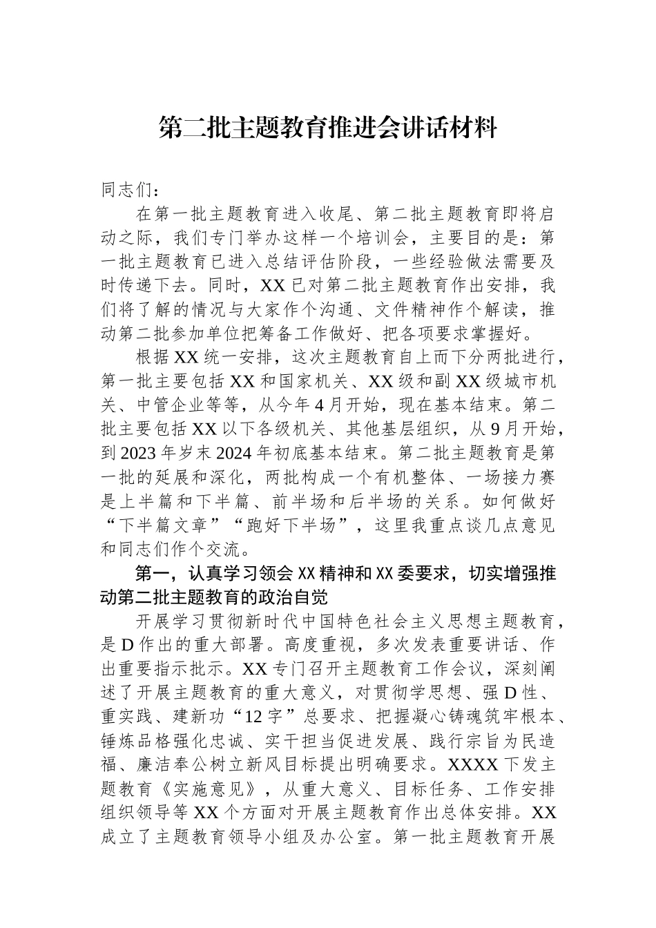 第二批主题教育推进会讲话材料_第1页