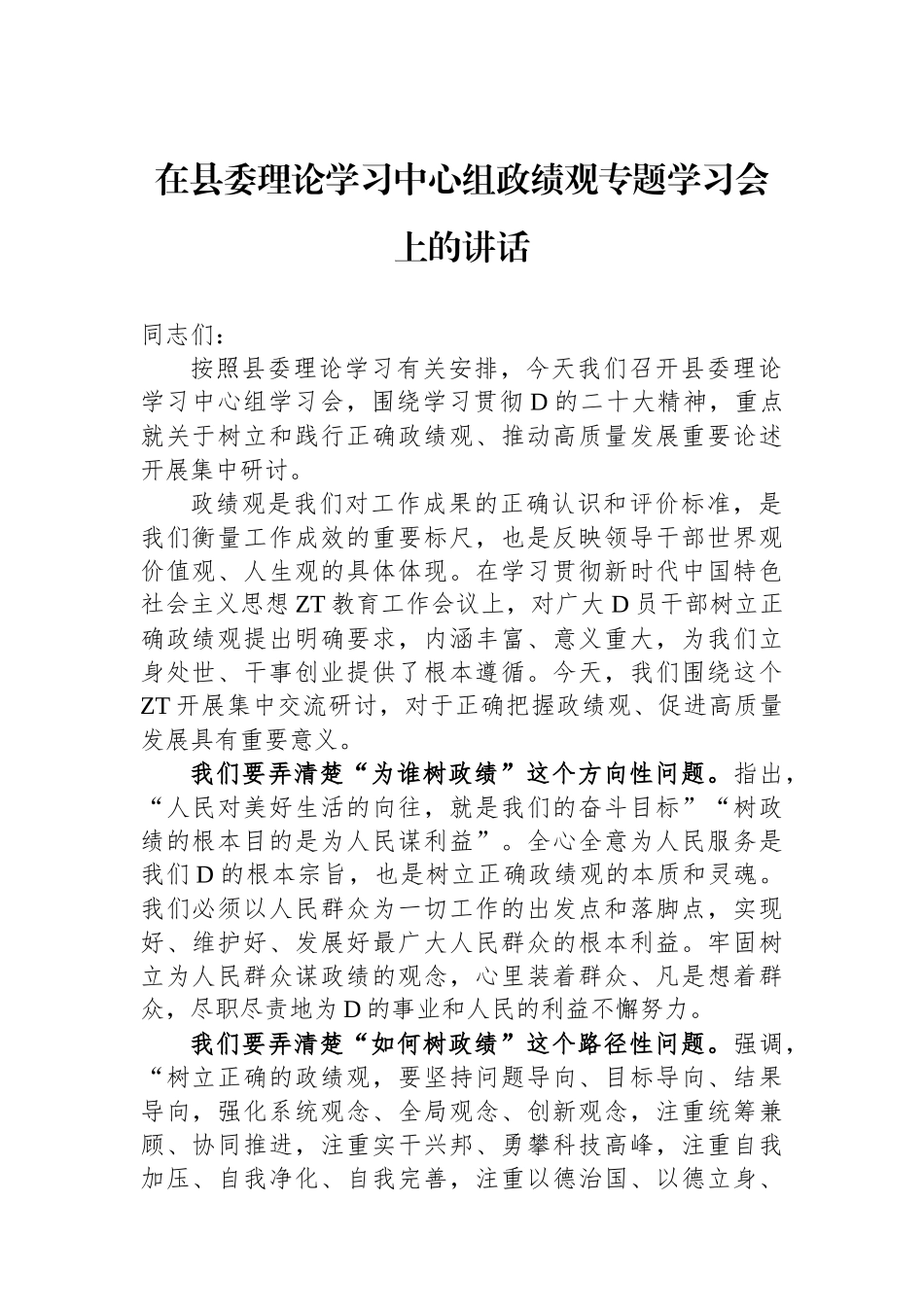 在县委理论学习中心组政绩观专题学习会上的讲话_第1页