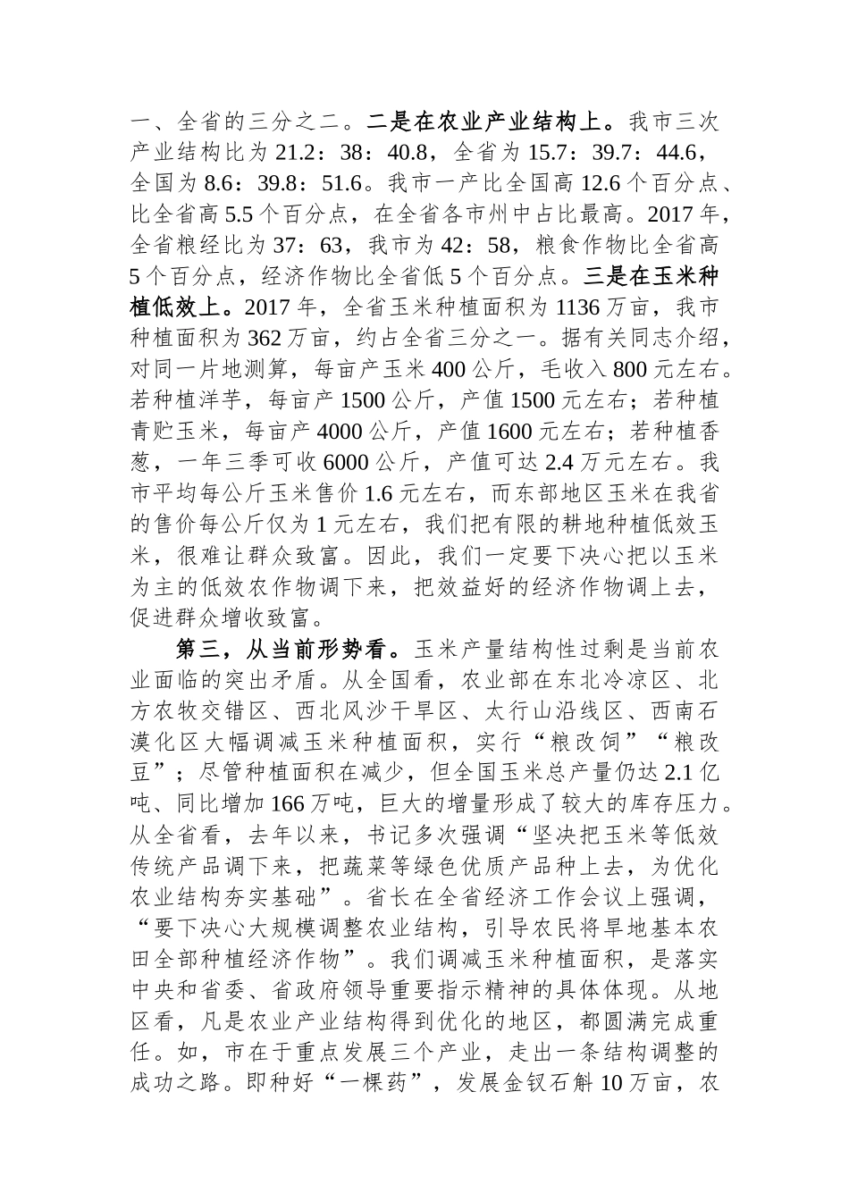 市长在全市秋冬种暨农业产业结构调整推进电视电话会议上的讲话_第3页