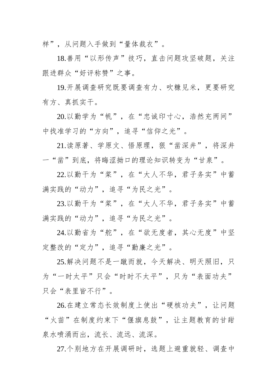第二批主题教育写材料实用金句集锦（300句）_第3页
