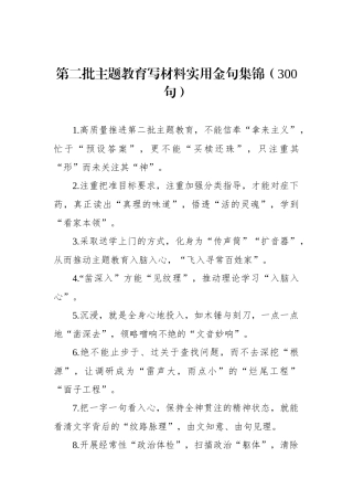 第二批主题教育写材料实用金句集锦（300句）