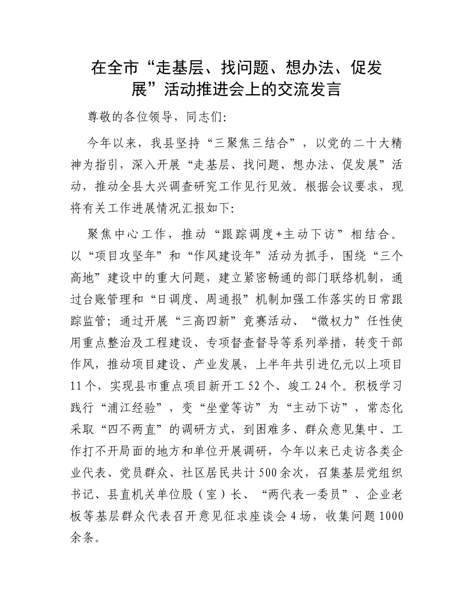 在全市“走基层、找问题、想办法、促发展”活动推进会上的交流发言_第1页