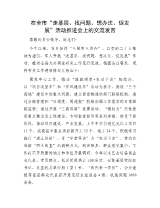 在全市“走基层、找问题、想办法、促发展”活动推进会上的交流发言