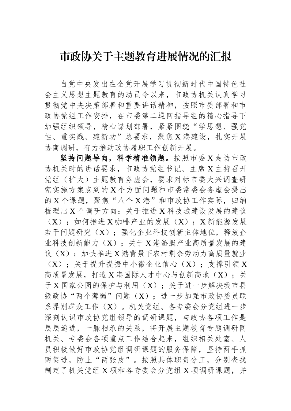 市政协关于主题教育进展情况的汇报_第1页