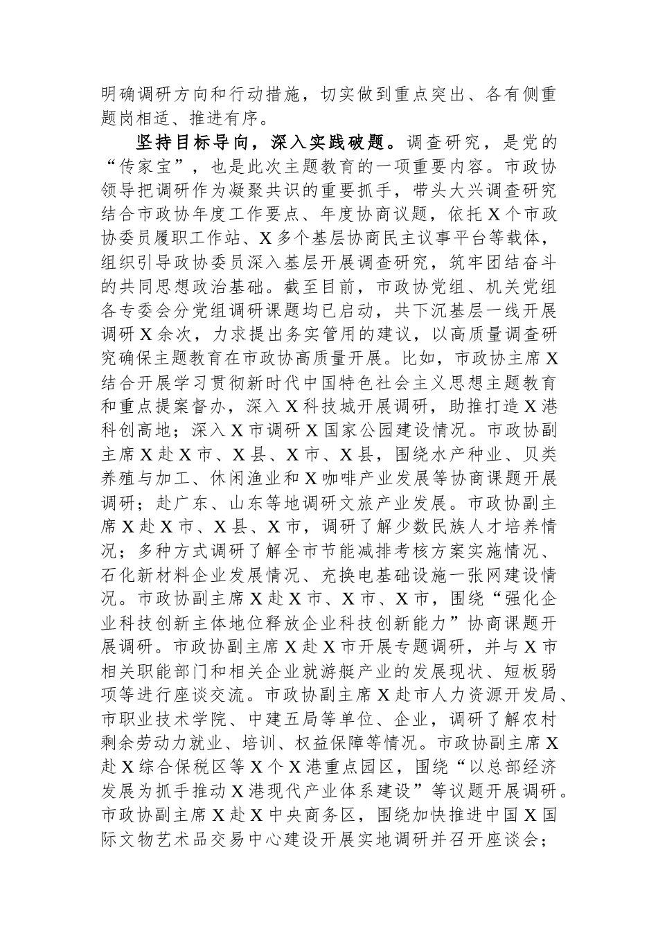 市政协关于主题教育进展情况的汇报_第2页