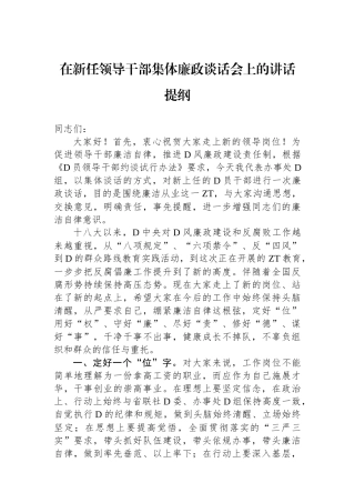 在新任领导干部集体廉政谈话会上的讲话提纲