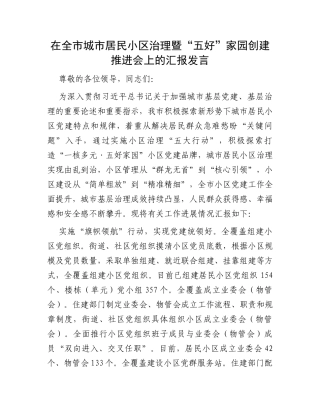 在全市城市居民小区治理暨“五好”家园创建推进会上的汇报发言