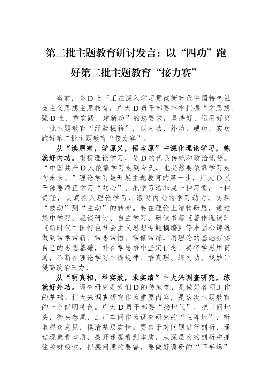 第二批主题教育研讨发言：以“四功”跑好第二批主题教育“接力赛”_第1页