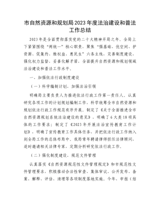 市自然资源和规划局2023年度法治建设和普法工作总结