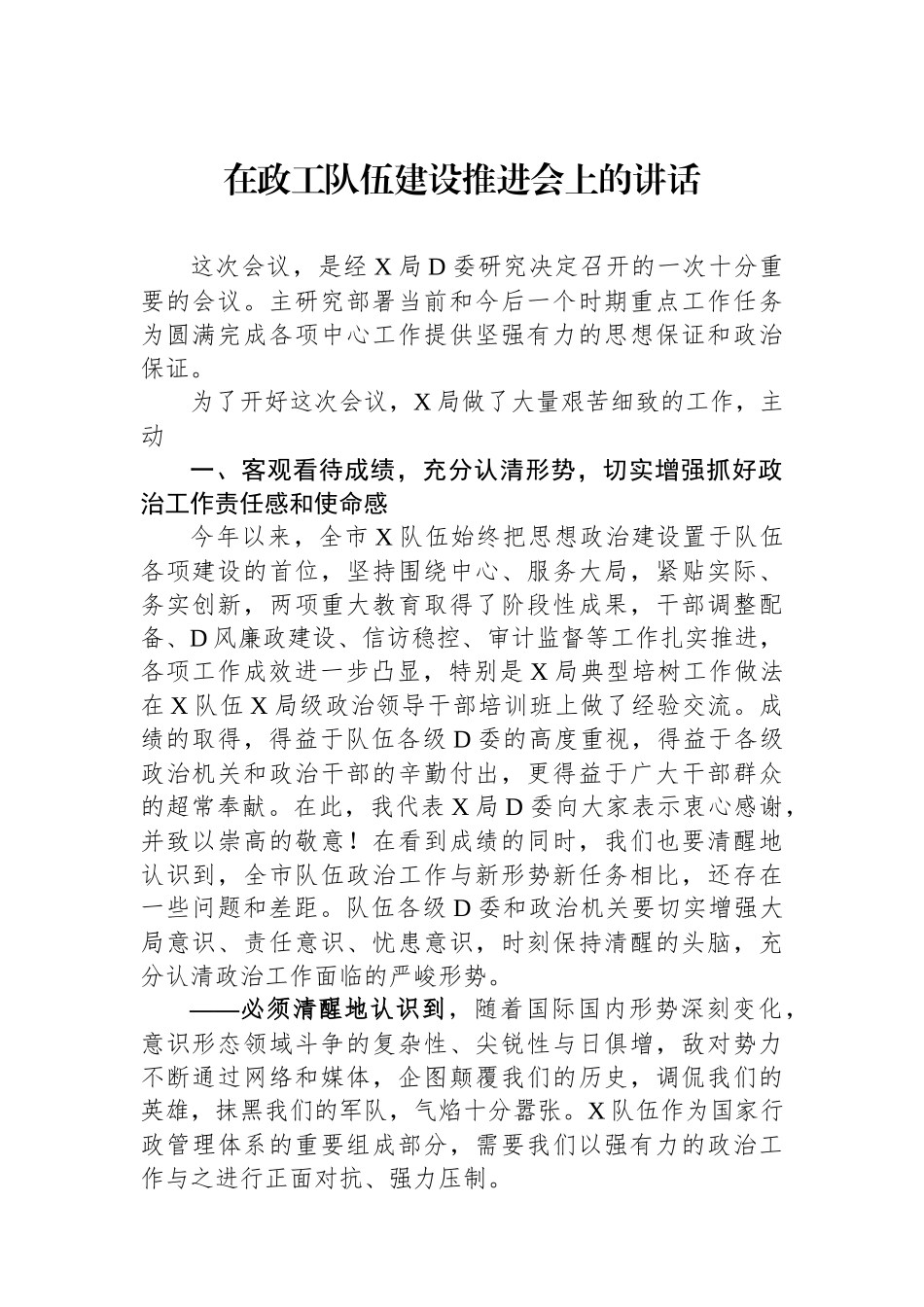 在政工队伍建设推进会上的讲话_第1页