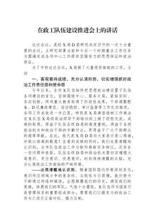 在政工队伍建设推进会上的讲话