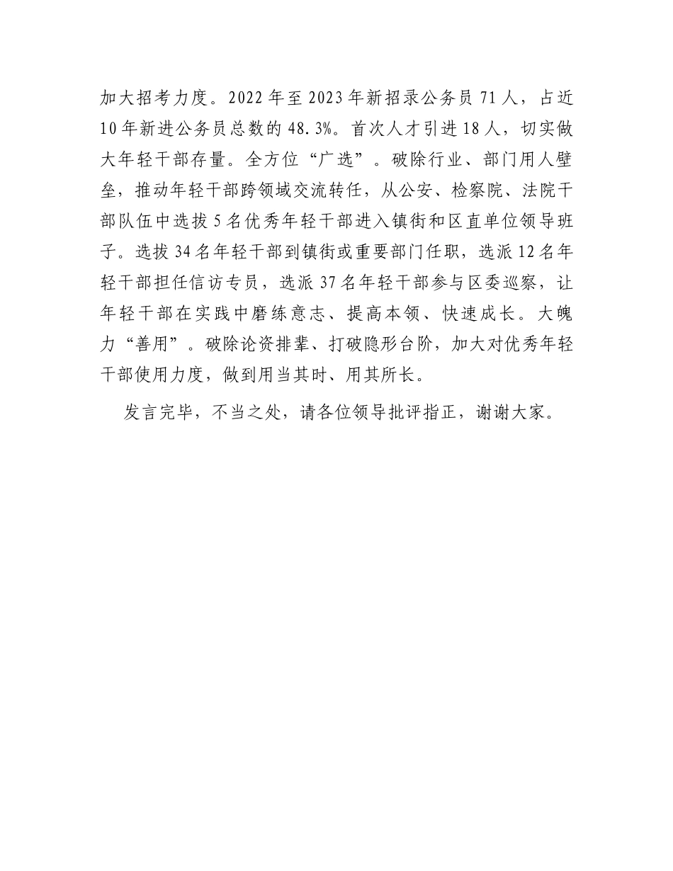 在全市干部队伍建设工作调研座谈会上的汇报发言_第3页